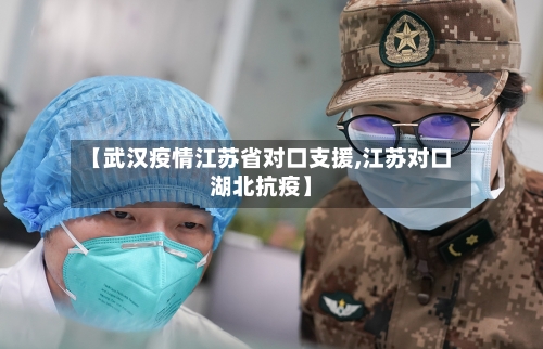 【武汉疫情江苏省对口支援,江苏对口湖北抗疫】-第3张图片