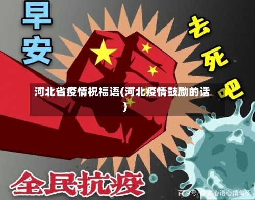 河北省疫情祝福语(河北疫情鼓励的话)-第1张图片