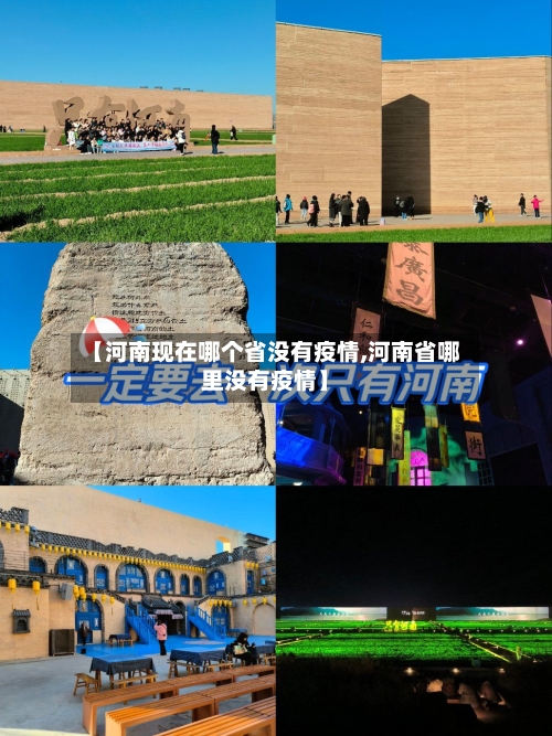 【河南现在哪个省没有疫情,河南省哪里没有疫情】-第2张图片