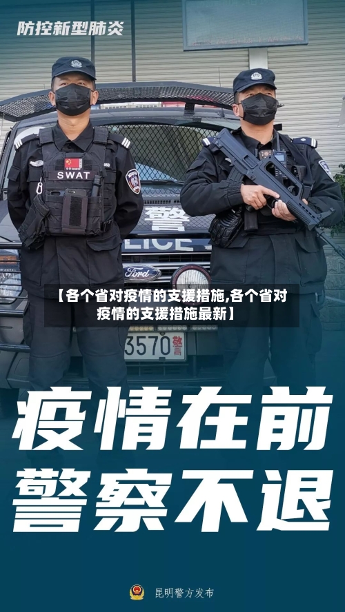 【各个省对疫情的支援措施,各个省对疫情的支援措施最新】-第2张图片