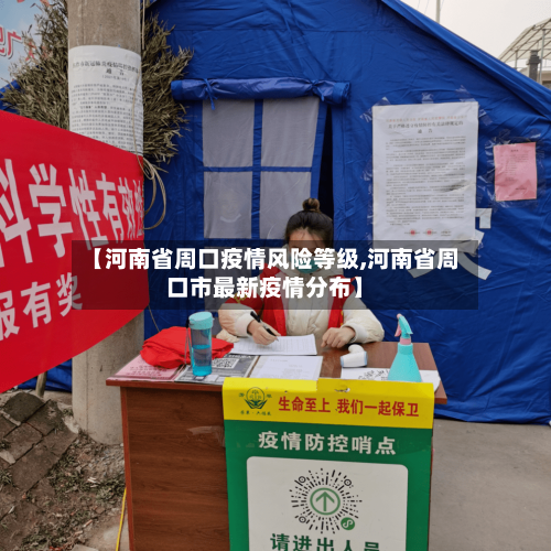 【河南省周口疫情风险等级,河南省周口市最新疫情分布】-第1张图片