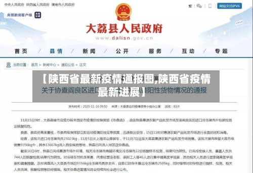 【陕西省最新疫情通报图,陕西省疫情最新进展】-第1张图片