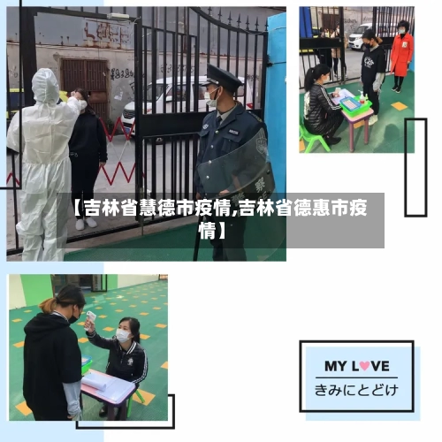 【吉林省慧德市疫情,吉林省德惠市疫情】-第3张图片