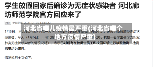 河北省哪儿疫情最严重(河北省哪个地方疫情严重)-第1张图片