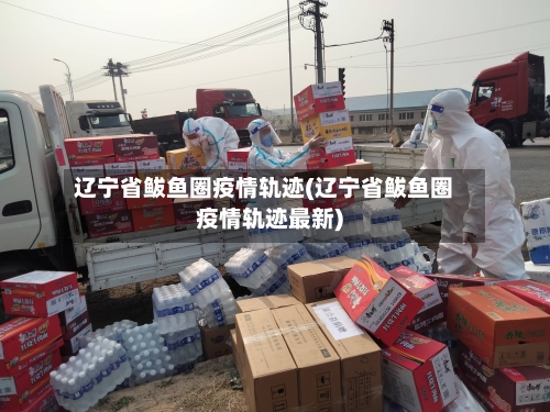 辽宁省鲅鱼圈疫情轨迹(辽宁省鲅鱼圈疫情轨迹最新)-第1张图片