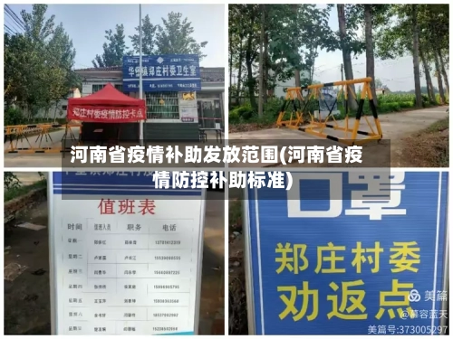 河南省疫情补助发放范围(河南省疫情防控补助标准)-第1张图片