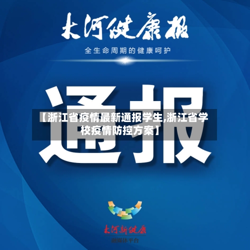 【浙江省疫情最新通报学生,浙江省学校疫情防控方案】-第3张图片