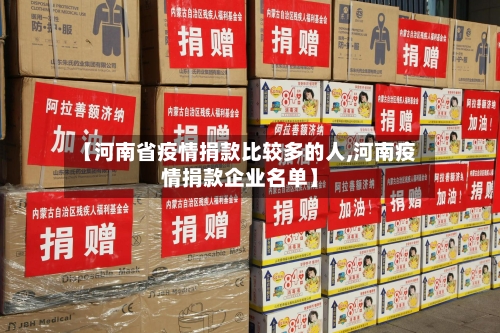 【河南省疫情捐款比较多的人,河南疫情捐款企业名单】-第1张图片