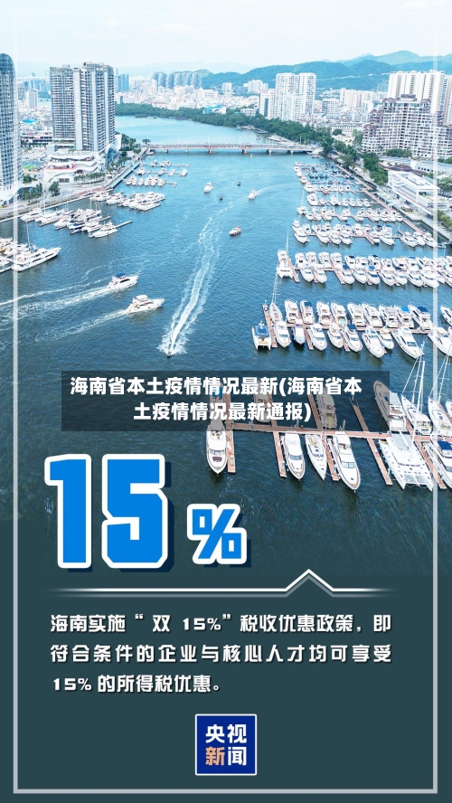 海南省本土疫情情况最新(海南省本土疫情情况最新通报)-第1张图片