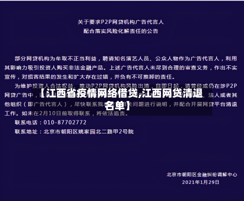 【江西省疫情网络借贷,江西网贷清退名单】-第1张图片