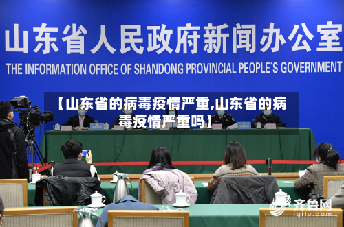 【山东省的病毒疫情严重,山东省的病毒疫情严重吗】-第2张图片