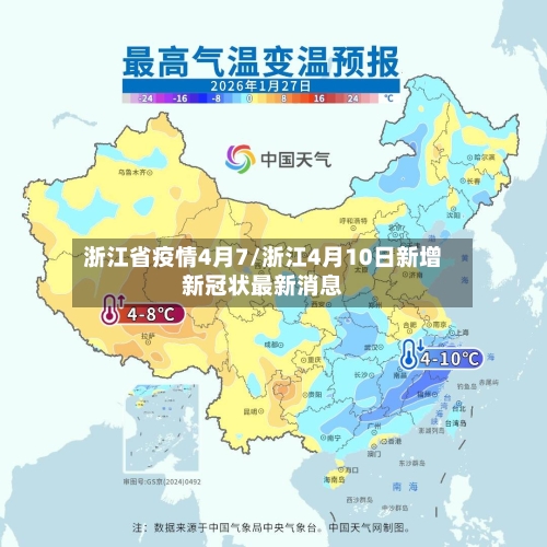 浙江省疫情4月7/浙江4月10日新增新冠状最新消息-第1张图片