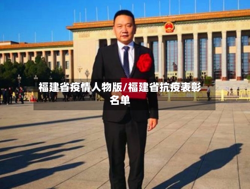 福建省疫情人物版/福建省抗疫表彰名单-第1张图片