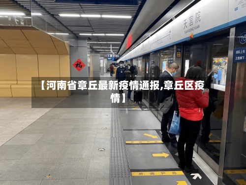 【河南省章丘最新疫情通报,章丘区疫情】-第1张图片
