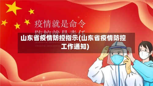 山东省疫情防控指示(山东省疫情防控工作通知)-第2张图片