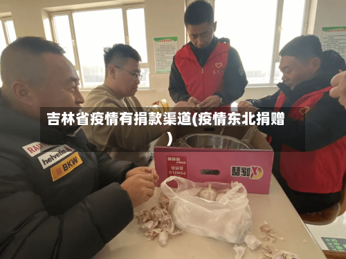 吉林省疫情有捐款渠道(疫情东北捐赠)-第2张图片