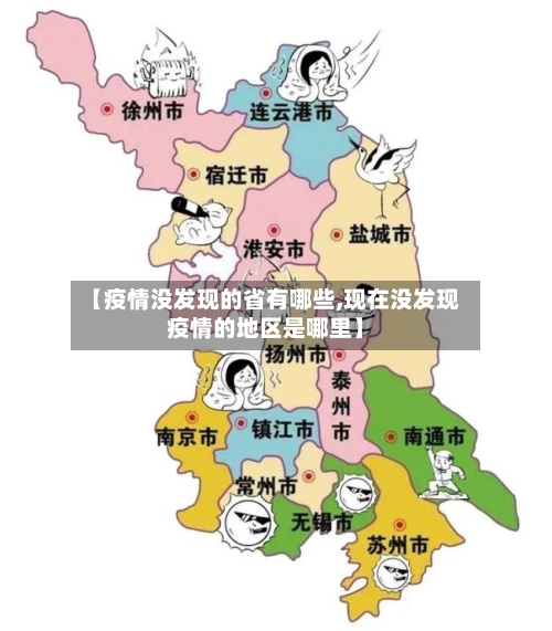 【疫情没发现的省有哪些,现在没发现疫情的地区是哪里】-第1张图片