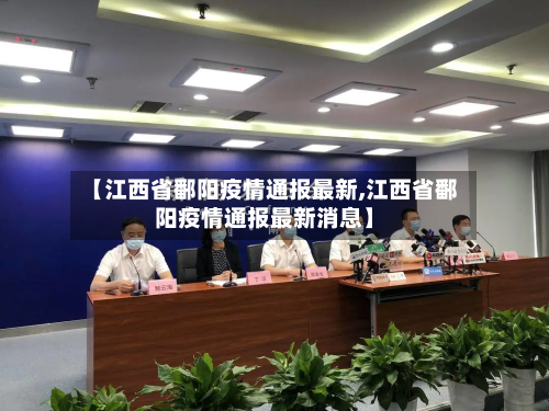 【江西省鄱阳疫情通报最新,江西省鄱阳疫情通报最新消息】-第1张图片
