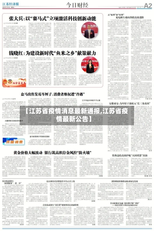 【江苏省疫情消息最新通报,江苏省疫情最新公告】-第1张图片