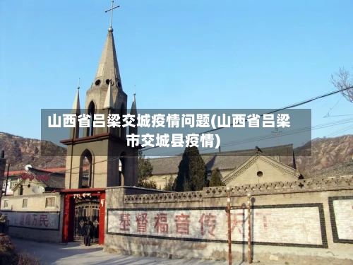 山西省吕梁交城疫情问题(山西省吕梁市交城县疫情)-第1张图片
