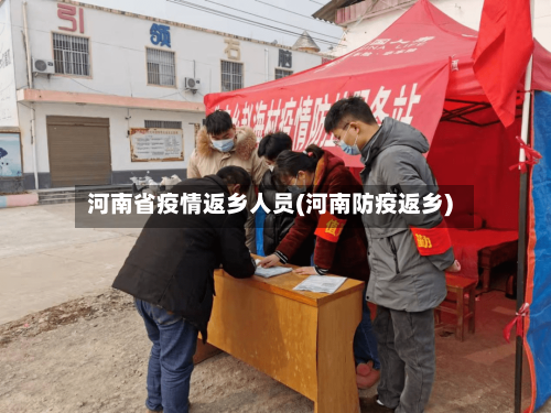 河南省疫情返乡人员(河南防疫返乡)-第1张图片