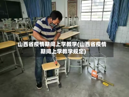 山西省疫情期间上学教学(山西省疫情期间上学教学规定)-第1张图片