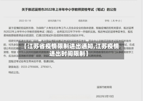 【江苏省疫情限制进出通知,江苏疫情进出时间限制】-第1张图片