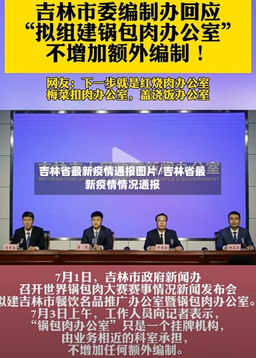 吉林省最新疫情通报图片/吉林省最新疫情情况通报-第3张图片