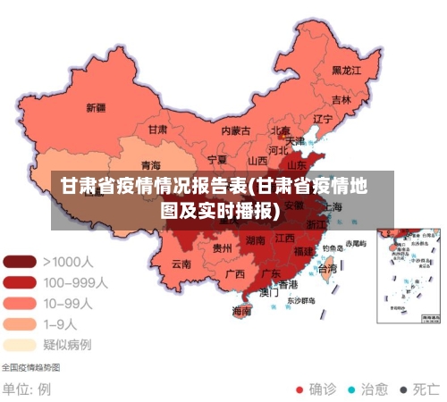 甘肃省疫情情况报告表(甘肃省疫情地图及实时播报)-第3张图片