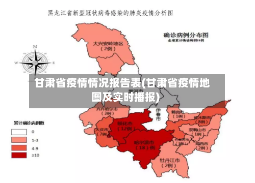 甘肃省疫情情况报告表(甘肃省疫情地图及实时播报)-第1张图片