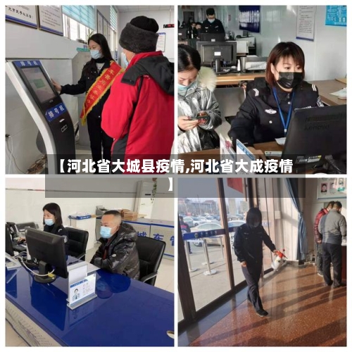 【河北省大城县疫情,河北省大成疫情】-第1张图片