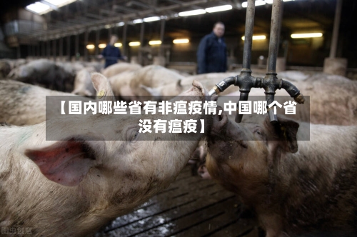 【国内哪些省有非瘟疫情,中国哪个省没有瘟疫】-第1张图片