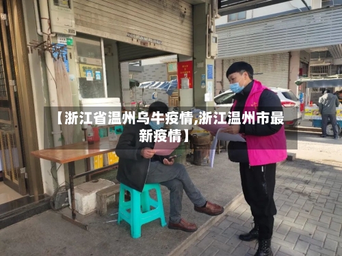 【浙江省温州乌牛疫情,浙江温州市最新疫情】-第1张图片