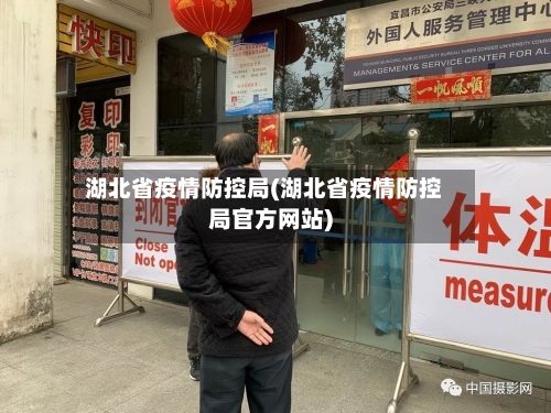 湖北省疫情防控局(湖北省疫情防控局官方网站)-第1张图片