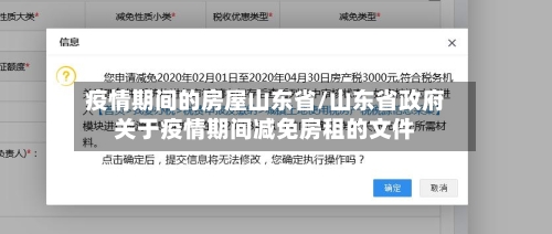 疫情期间的房屋山东省/山东省政府关于疫情期间减免房租的文件-第1张图片