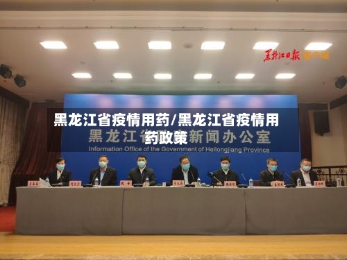 黑龙江省疫情用药/黑龙江省疫情用药政策-第1张图片