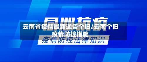 云南省疫情最新通告个旧/云南个旧疫情防控措施-第2张图片