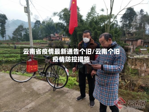 云南省疫情最新通告个旧/云南个旧疫情防控措施-第1张图片