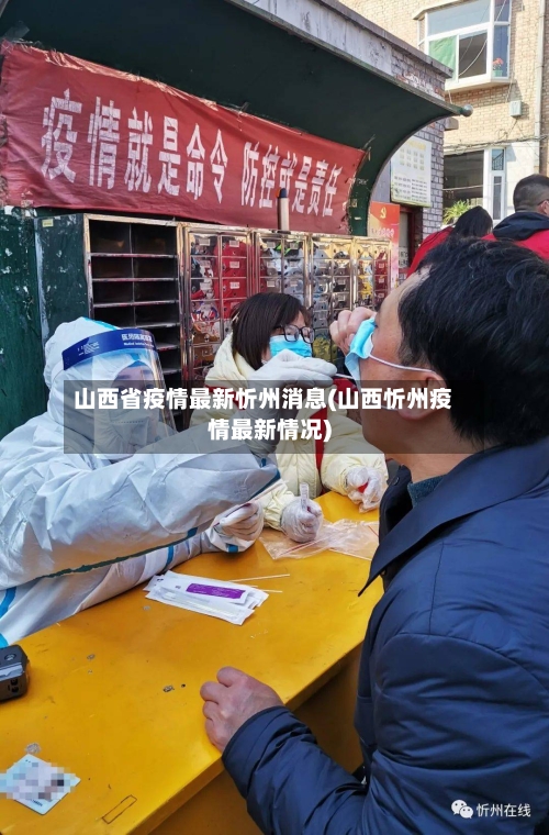 山西省疫情最新忻州消息(山西忻州疫情最新情况)-第1张图片