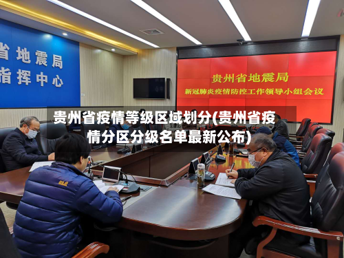 贵州省疫情等级区域划分(贵州省疫情分区分级名单最新公布)-第1张图片