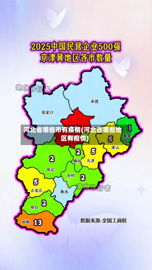 河北省哪些市有疫情(河北省哪些地区有疫情)-第1张图片