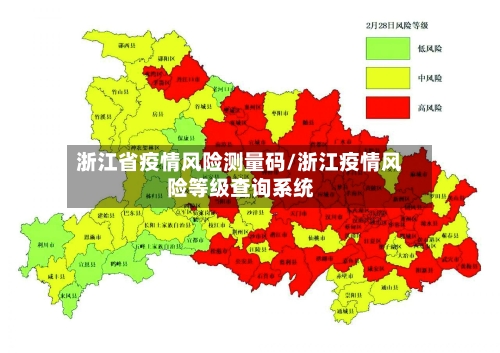 浙江省疫情风险测量码/浙江疫情风险等级查询系统-第2张图片