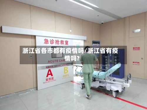 浙江省各市都有疫情吗/浙江省有疫情吗?-第1张图片