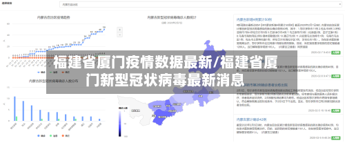 福建省厦门疫情数据最新/福建省厦门新型冠状病毒最新消息-第1张图片