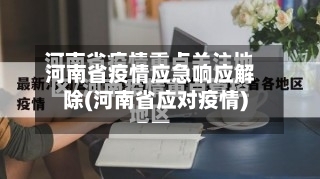 河南省疫情应急响应解除(河南省应对疫情)-第1张图片