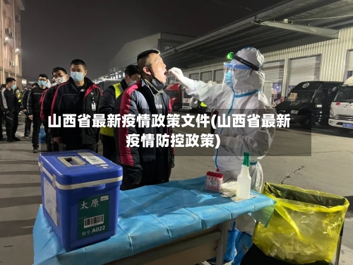 山西省最新疫情政策文件(山西省最新疫情防控政策)-第1张图片