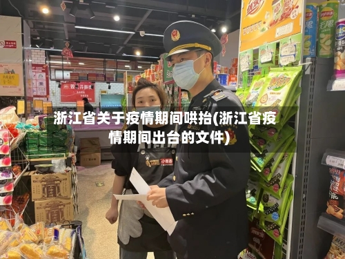 浙江省关于疫情期间哄抬(浙江省疫情期间出台的文件)-第1张图片