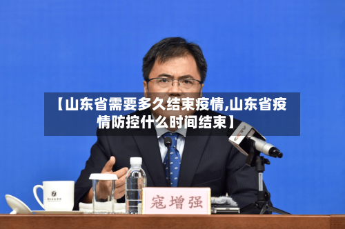 【山东省需要多久结束疫情,山东省疫情防控什么时间结束】-第2张图片