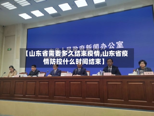 【山东省需要多久结束疫情,山东省疫情防控什么时间结束】-第1张图片