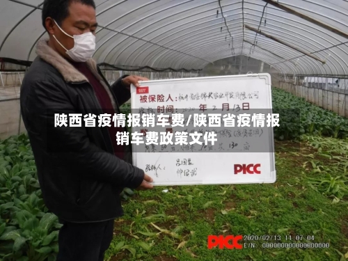 陕西省疫情报销车费/陕西省疫情报销车费政策文件-第1张图片